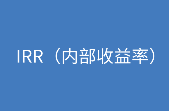 IRR（内部收益率）指什么，应该怎么计算？