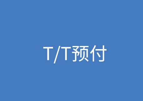 T/T预付