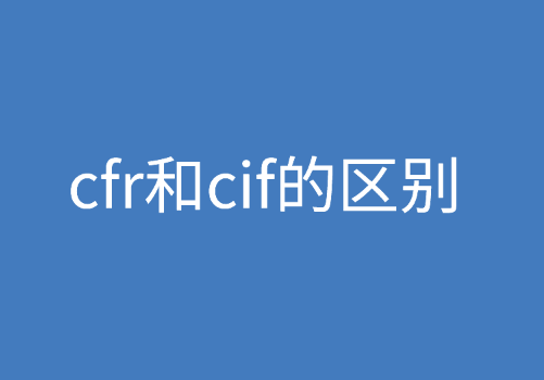 外贸术语：cfr和cif的区别是什么?