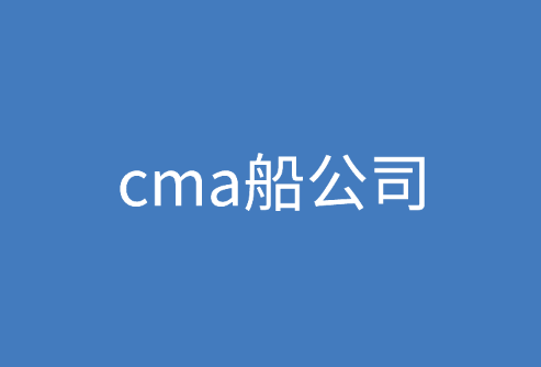 cma船公司全称是什么？服务怎么样？