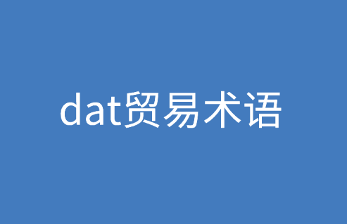 解读dat贸易术语