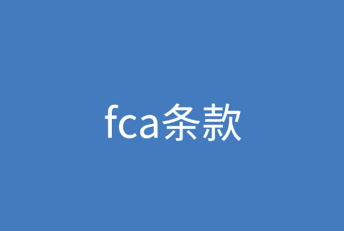 fca条款