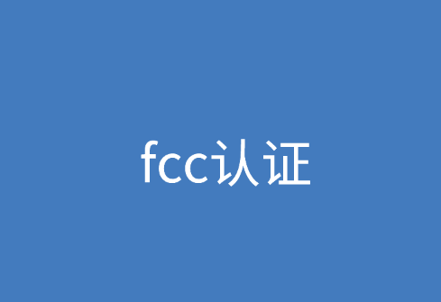 fcc认证：fcc如何认证需要提供哪些资料？