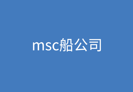 msc船公司