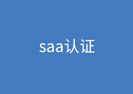 saa认证是什么，saa认证流程全面讲解