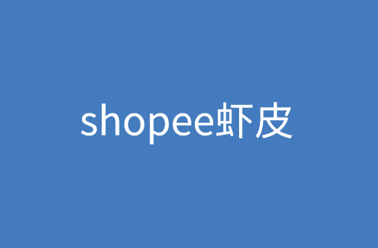 shopee虾皮