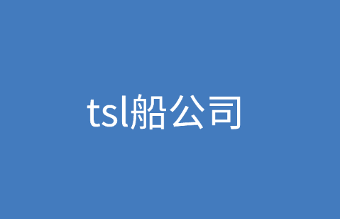 tsl船公司