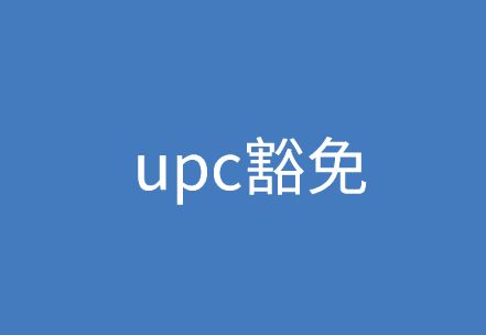 什么是upc豁免，upc豁免如何申请？