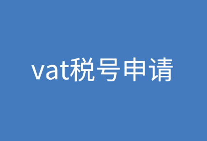 什么是vat，vat税号申请的原因是什么？