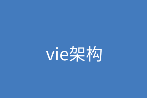 关于vie架构介绍