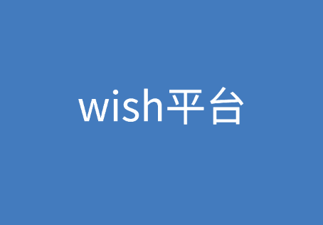 wish是什么，wish平台有哪些优势？