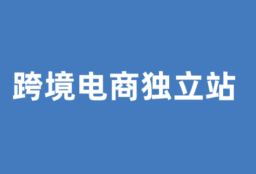 跨境电商独立站是什么？为什么要做独立站？