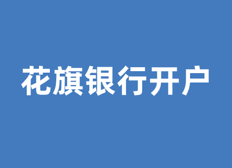 花旗银行攻略篇：花旗银行开户条件是什么？