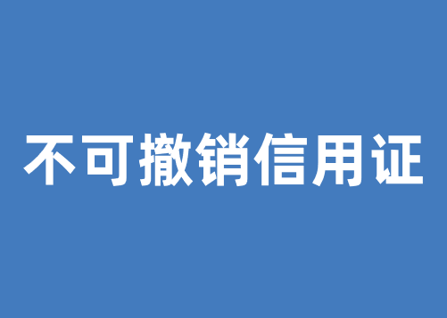 一文读懂不可撤销信用证