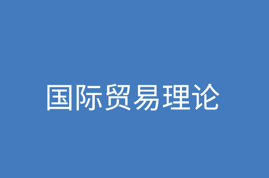 国际贸易理论的四大阶段分析