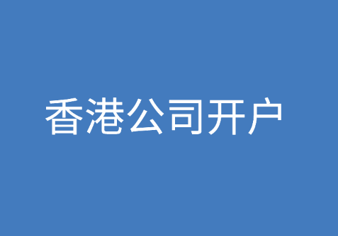 香港公司开户需要什么材料，具体流程是怎样的？