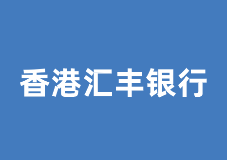 香港汇丰银行如何开户需要哪些资料？