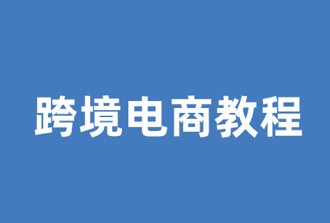 跨境电商教程之运营模式解读