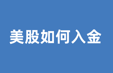 美股如何入金，各类注意事项总结