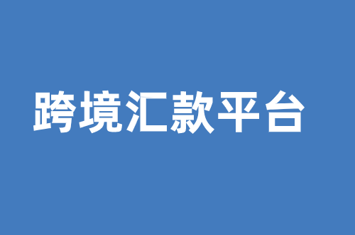 盘点最常见跨境汇款平台，收藏篇