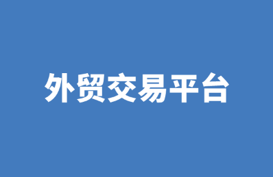 十大好用免费外贸交易平台汇总