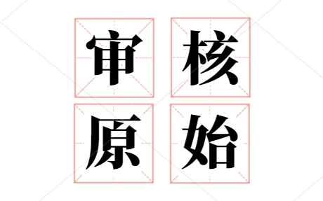 审核原始凭证指什么？审核内容是什么？