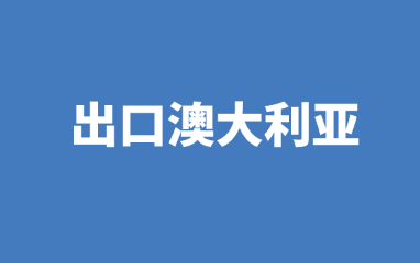 出口澳大利亚需要哪些证书和要求？