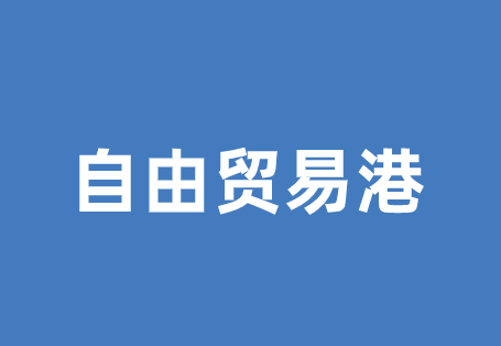 自由贸易港什么意思？有哪些好处？