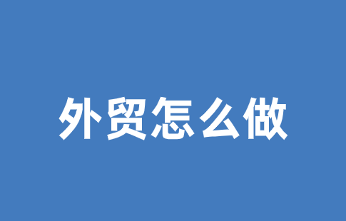 一篇干货，新手外贸怎么做起来