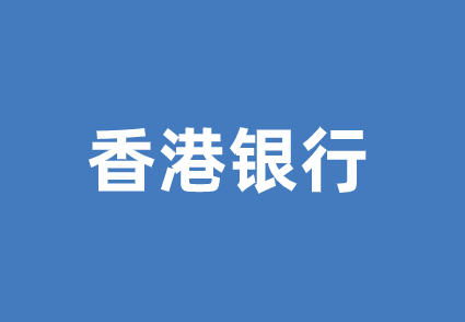 在线申请香港银行账户方式是什么？有哪些条件？