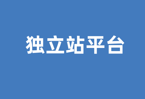 跨境电商5大跨境独立站平台