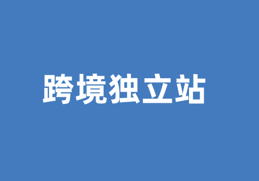 跨境独立站是什么，跨境独立站如何正确推广？