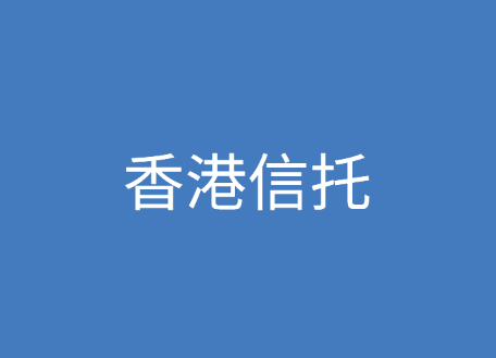 为什么要设立信托？香港信托的优势是什么？