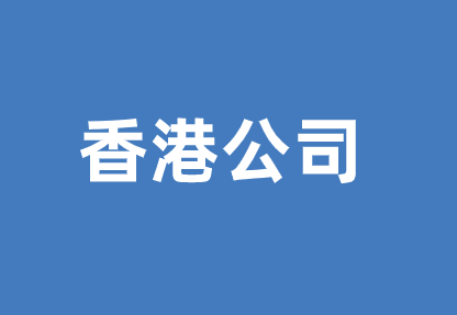 香港公司银行开户流程，需要哪些资料？