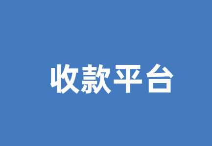 代收款平台是什么，正规代收款平台有哪些？