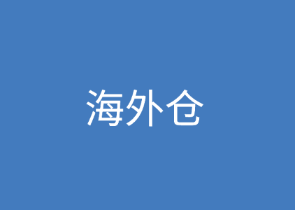 海外仓是什么，海外仓发货操作流程？