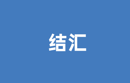 海外资金结汇到大陆怎么操作？有哪些方法？