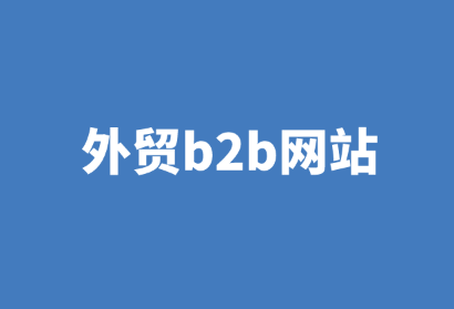 外贸b2b网站是什么？其未来趋势是怎样的？