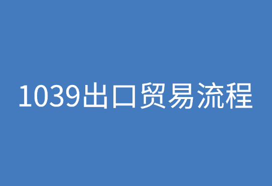 1039出口贸易流程，哪些商品不易出口？