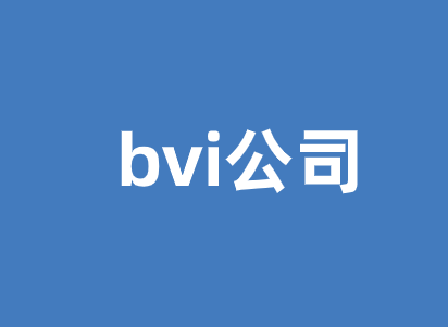 一文读懂bvi公司