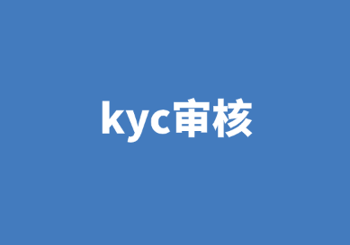 一文读懂什么是银行kyc审核