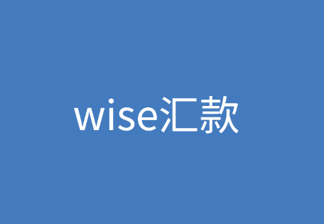 wise汇款流程