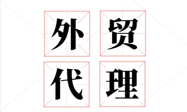 外贸代理公司代理流程是怎样的？